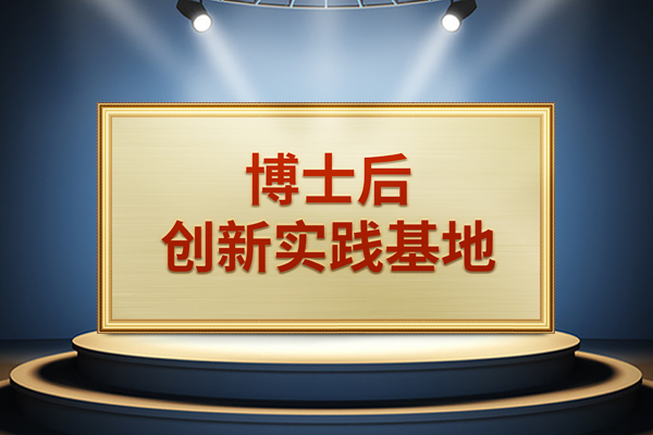 凯发·k8国际,k8凯发天生赢家一触即发人生,凯发天生赢家一触即发首页股份获批设立＂博士后创新实践基地＂